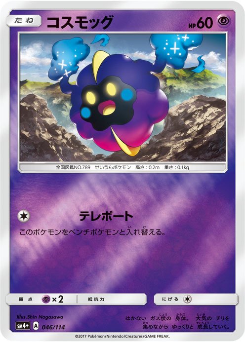 Cosmog-SM4plus.jpg