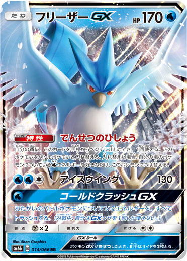 Articuno-GX-SM6b.jpg