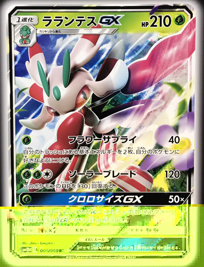 Lurantis-GX-Sun-Moon.jpg